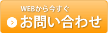 WEBから今すぐお問い合せ