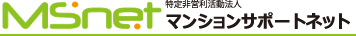 NPOマンションサポートネット